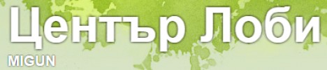 ЦЕНТЪР ЛОБИ MIGUN